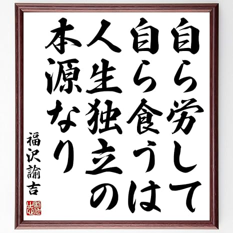 Amazon 書道色紙 福沢諭吉の名言 自ら労して自ら食うは 人生独立の本源なり 額付き 受注後直筆 千言堂 Z0724 ウォールステッカー オンライン通販