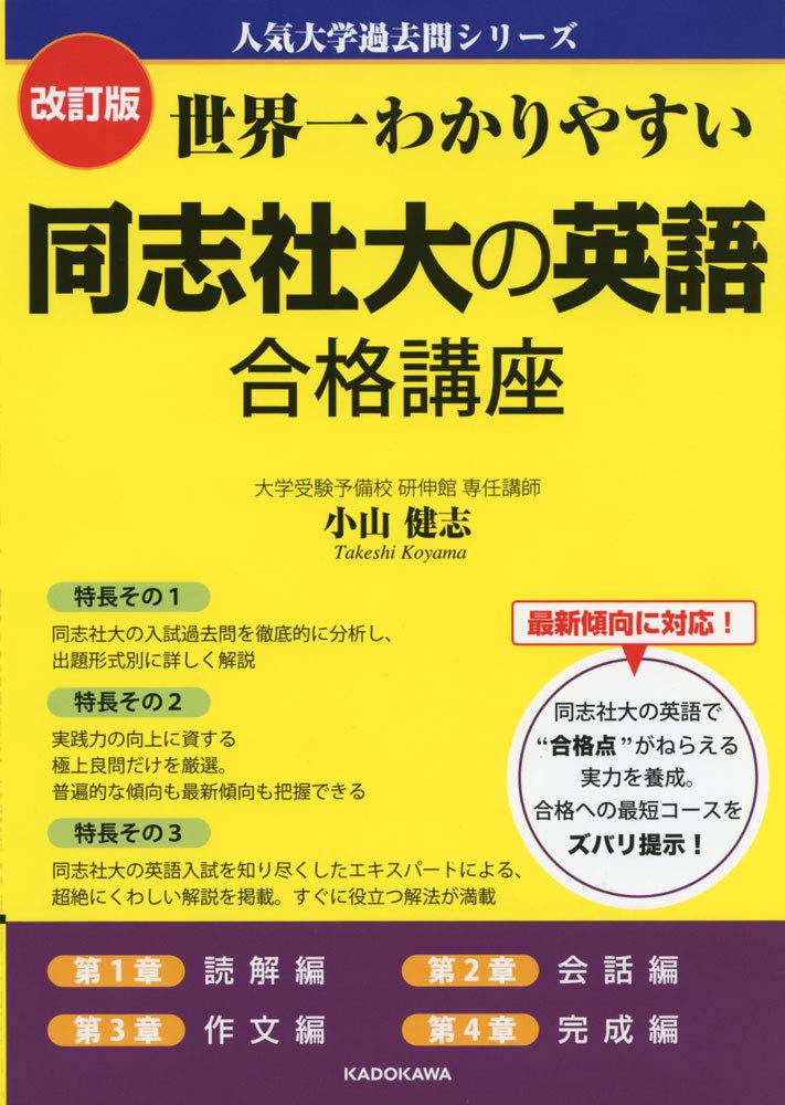 改訂版 世界一わかりやすい 同志社大の英語 合格講座 人気大学過去問シリーズ 小山健志 本 通販 Amazon