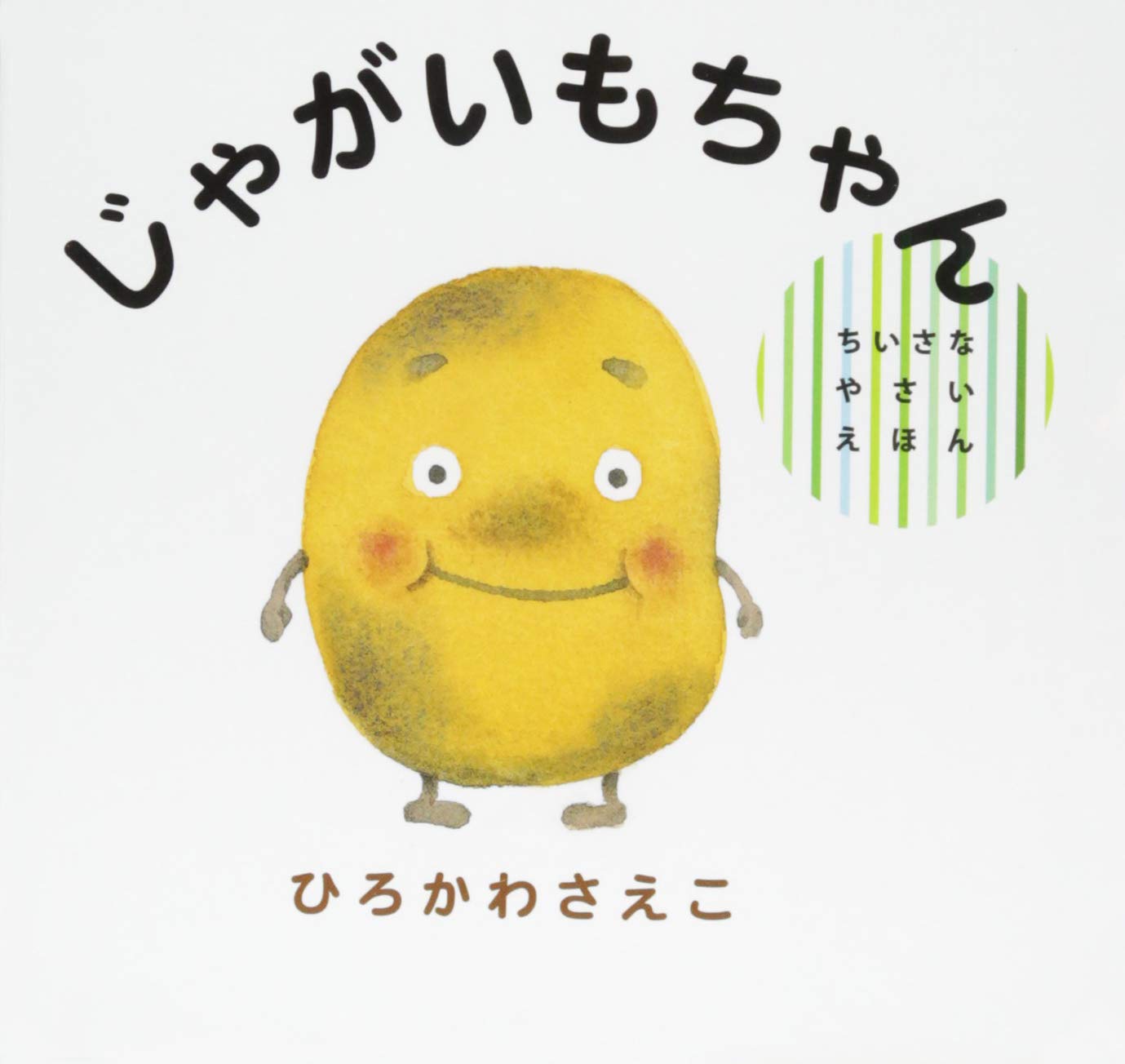 じゃがいもちゃん ちいさなやさいえほん ひろかわ さえこ 本 通販 Amazon じゃがいもちゃん ちいさなやさいえほん ひろかわ さえこ 本 通販 Amazon