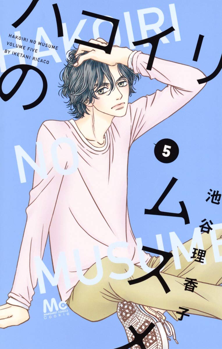 ハコイリのムスメ 5 マーガレットコミックス 池谷 理香子 本 通販 Amazon