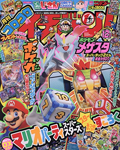 コロコロイチバン 21年 12 月号 雑誌 本 通販 Amazon