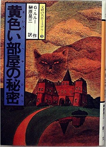黄色い部屋の秘密 1979年 春陽堂少年少女文庫 推理名作シリーズ ガストン ルルー 榊原 晃三 本 通販 Amazon