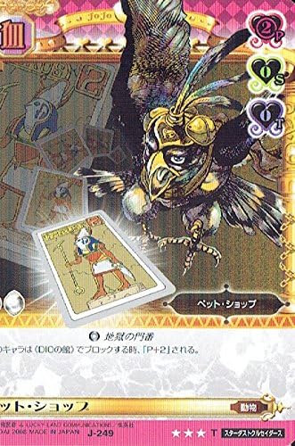 Amazon ジョジョの奇妙な冒険abc アドベンチャーバトルカード t j 249 ペット ショップ アニメ 萌えグッズ 通販 Amazon ジョジョの奇妙な冒険abc アドベンチャーバトルカード t j 249 ペット ショップ アニメ 萌えグッズ 通販