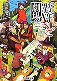 独創短編シリーズ 野崎まど劇場 (電撃文庫)