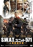 [DVD]S.W.A.T.ユニット571　人質奪還作戦