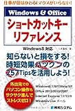 仕事が倍はかどる!マウスがいらない!Windows&Officeショートカットキーリファレンス