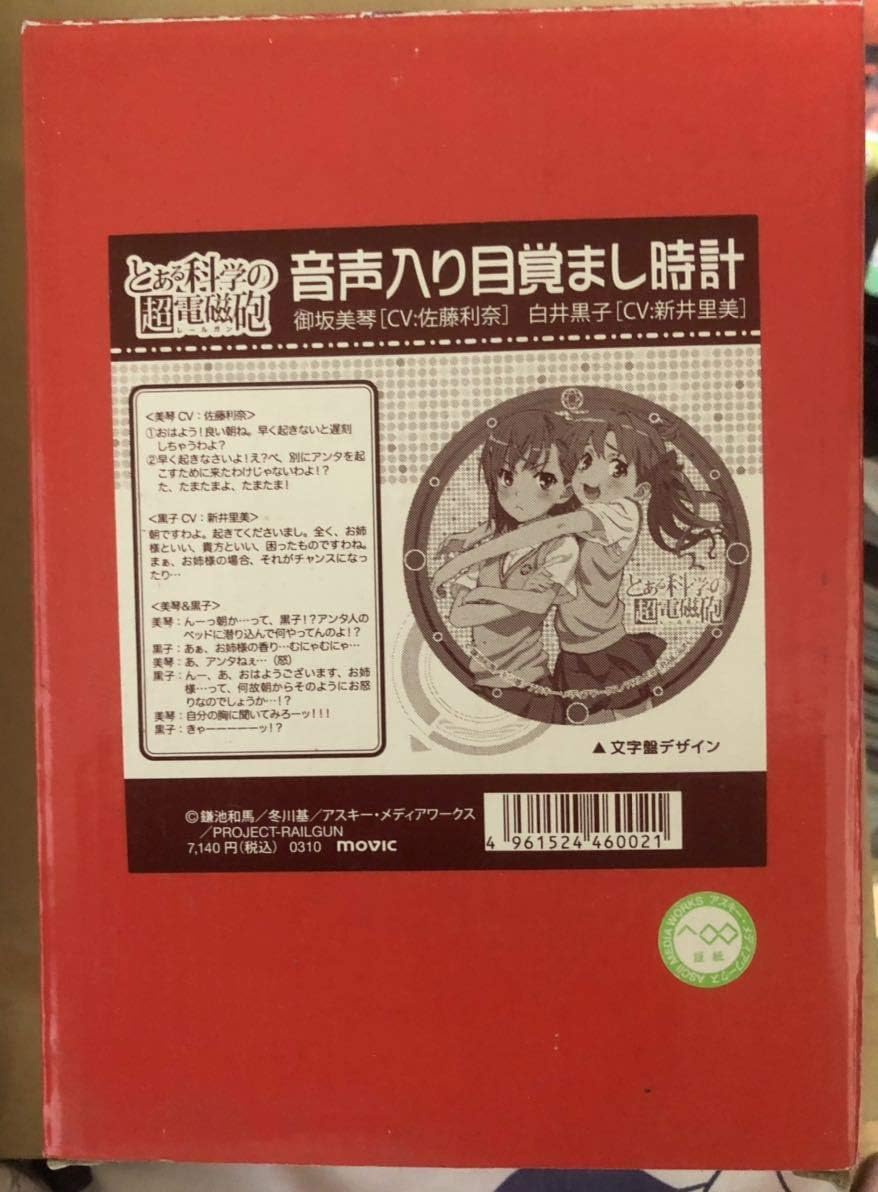 Amazon とある科学の超電磁砲 御坂美琴 白井黒子 音声入り目覚まし時計 Movic ムービック 目覚し 佐藤利奈 新井里美 アイドル 芸能人グッズ 通販