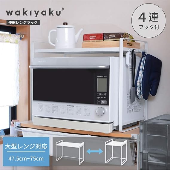 Amazon Wakiyaku 伸縮式 レンジ上ラック キッチン収納 475mm 750mm対応 レンジボード オンライン通販