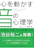 心を動かす音の心理学 ―　行動を支配する音楽の力