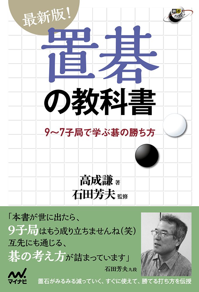 最新版 置碁の教科書 囲碁人ブックス 高 成謙 石田 芳夫 本 通販 Amazon