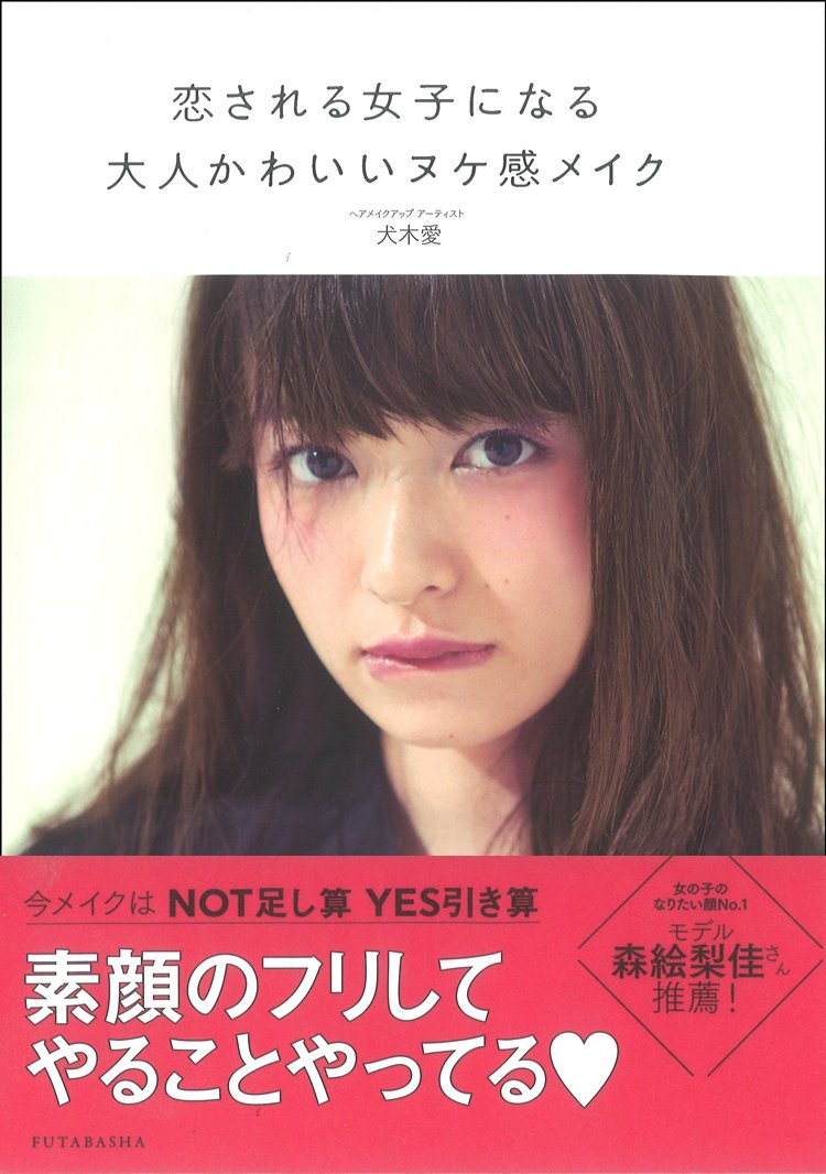 恋される女子になる大人かわいいヌケ感メイク Amazon Com Books 恋される女子になる大人かわいいヌケ感メイク Amazon Com Books