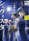 辺獄のシュヴェスタ 第3巻