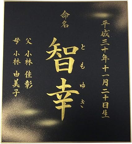 Amazon 命名書 金雲 色紙 書道家 代筆 毛筆 黒地 金文字 命名紙 選択可能 誕生祝いに 内祝いに 命名用品 ベビー マタニティ 通販