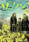 ザッケン! 第4巻