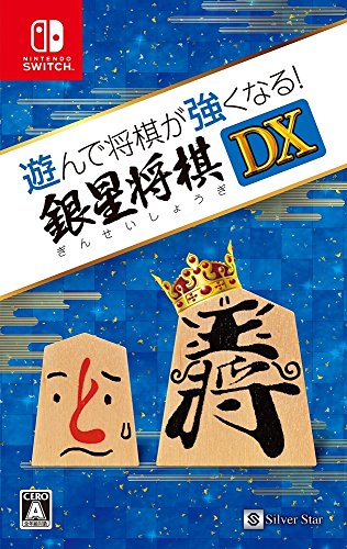 遊んで将棋が強くなる! 銀星将棋DX