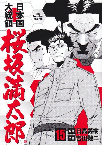 日本国大統領桜坂満太郎 15 Bunch Comics 吉田 健二 本 通販 Amazon 日本国大統領桜坂満太郎 15 Bunch Comics 吉田 健二 本 通販 Amazon
