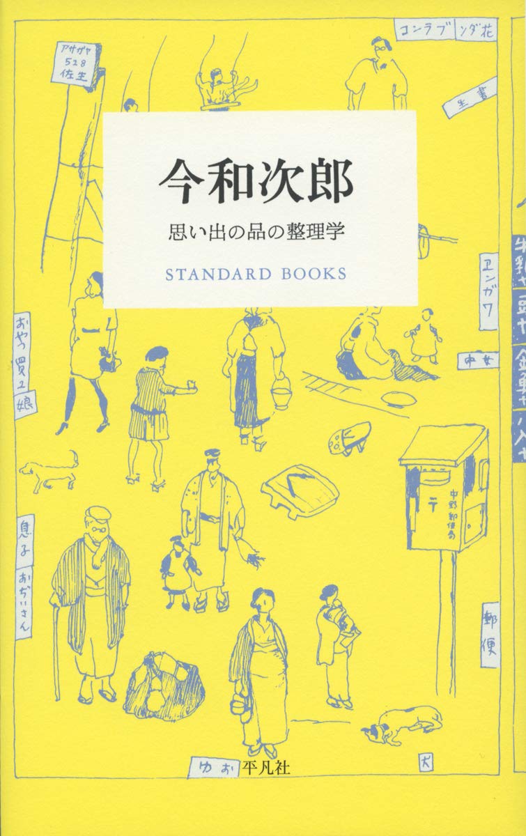 今和次郎 思い出の品の整理学 Standard Books 和次郎 今 本 通販 Amazon 今和次郎 思い出の品の整理学 Standard Books 和次郎 今 本 通販 Amazon