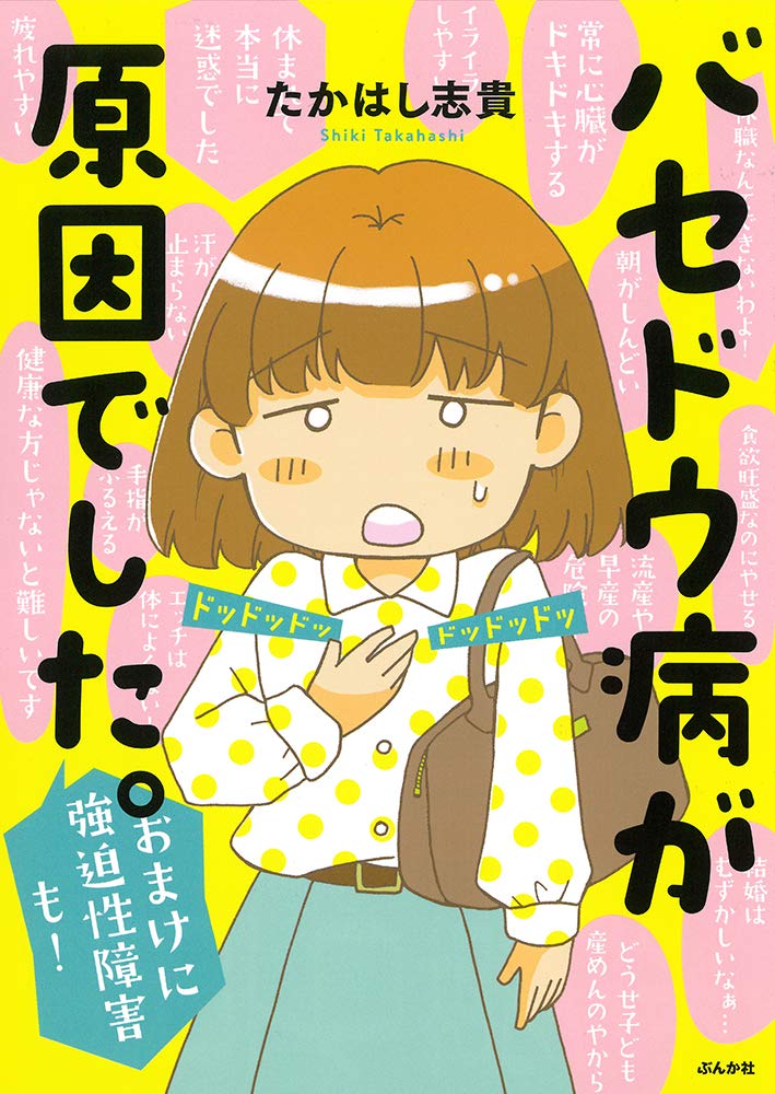 バセドウ病が原因でした おまけに強迫性障害も たかはし志貴 本 通販 Amazon