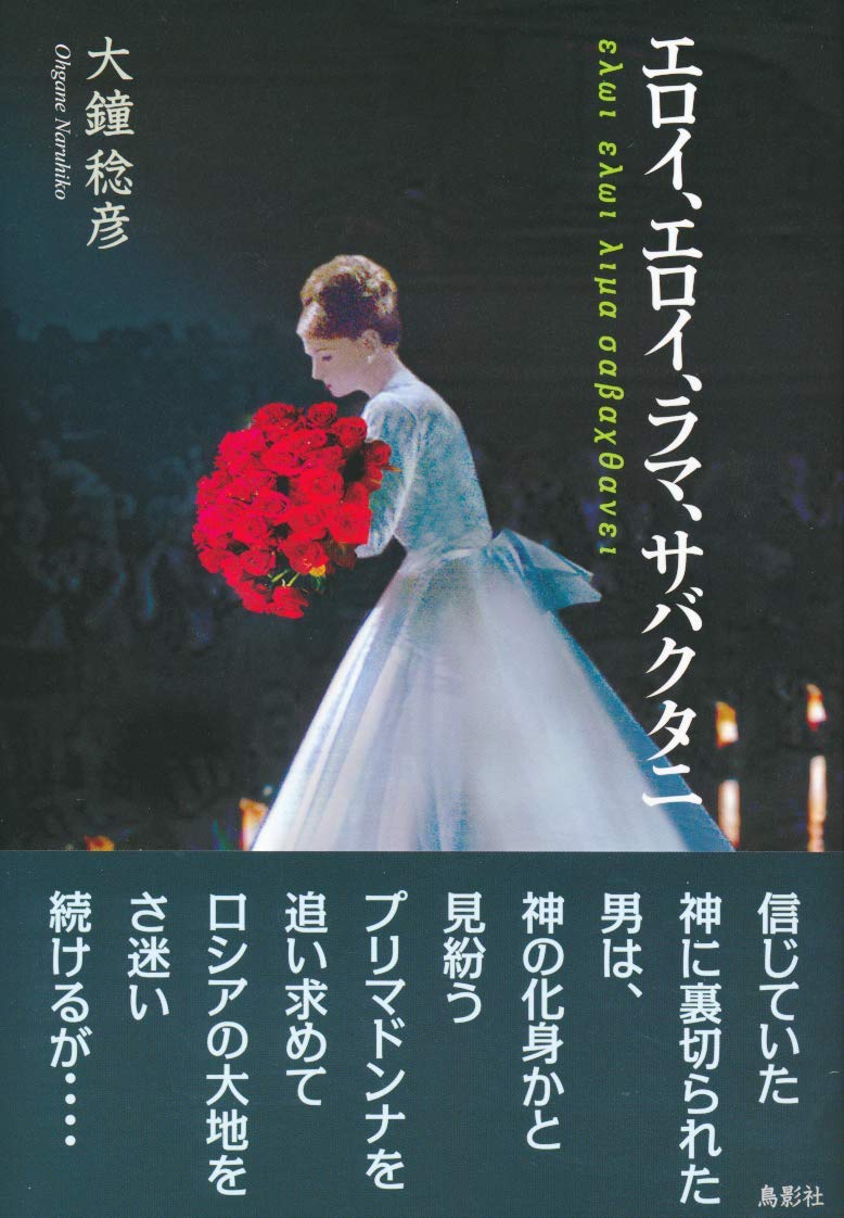 エロイ エロイ ラマ サバクタニ 大鐘 稔彦 本 通販 Amazon