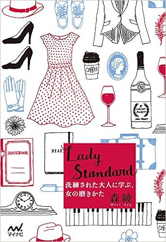 Lady Standard 洗練された大人に学ぶ 女の磨きかた 森 綾 本 通販 Amazon