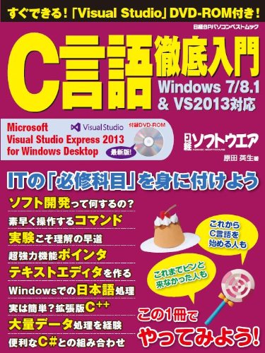 C言語徹底入門 Windows7 8 1 Vs2013対応 日経bpパソコンベストムック 原田 英生 日経ソフトウエア 本 通販 Amazon