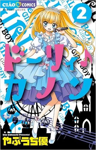 ドーリィ カノン 2 ちゃおコミックス やぶうち 優 本 通販 Amazon