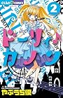 ドーリィ♪カノン 第2巻