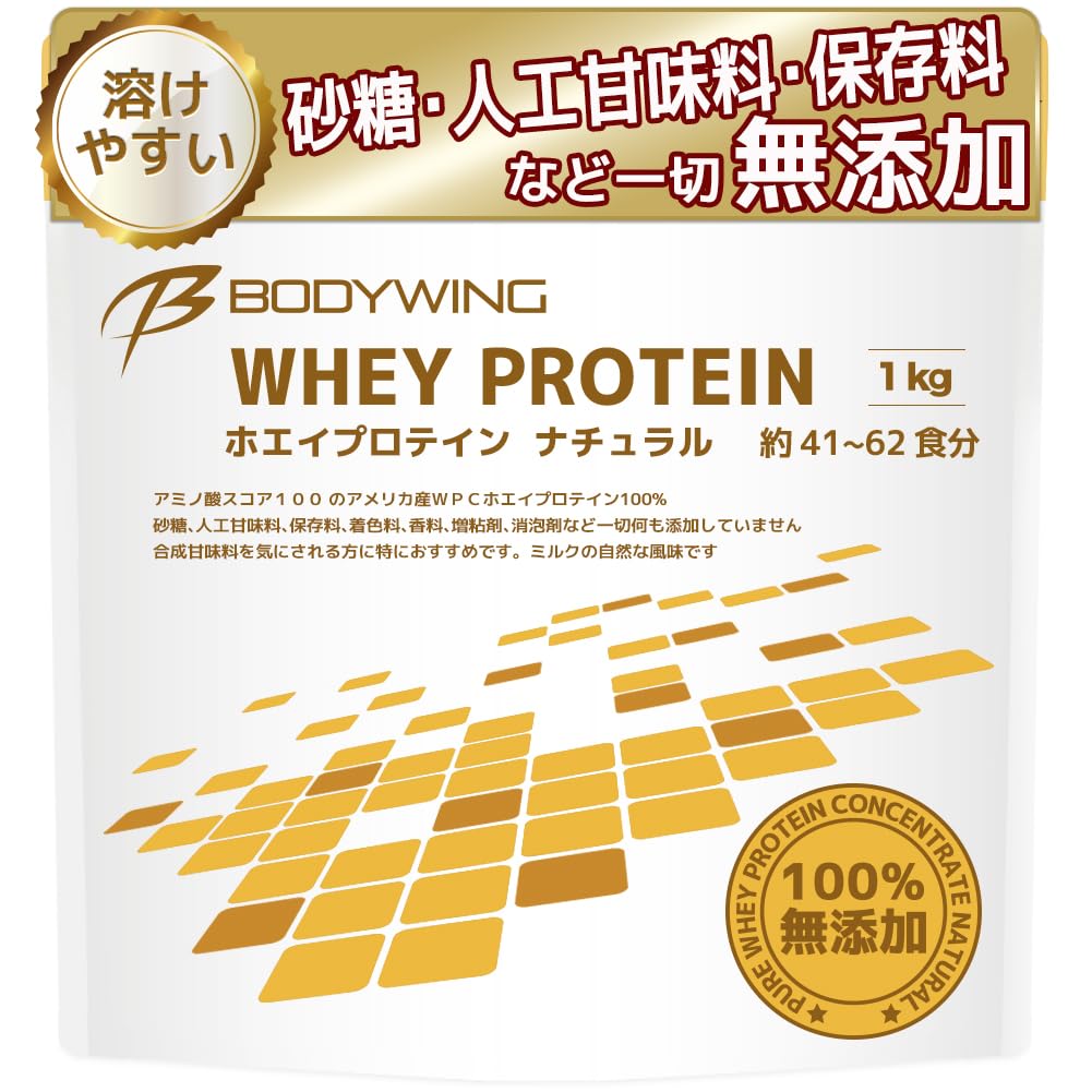 ボディウイング ホエイプロテイン (1kg, 無添加ナチュラル)商品画像