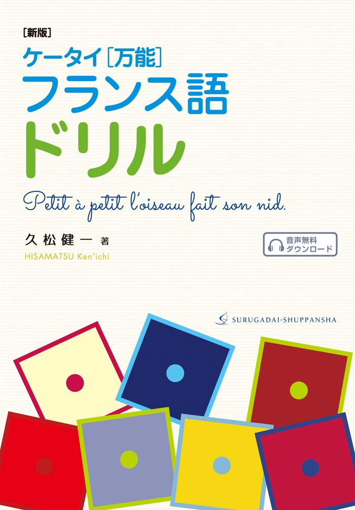 新版 ケータイ 万能 フランス語ドリル 久松 健一 本 通販 Amazon