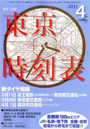 My Line マイライン 東京時刻表 11年 04月号 雑誌 本 通販 Amazon