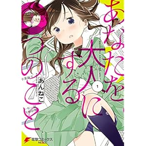 あなたを大人にする〇つのこと　(1) (電撃コミックスNEXT) [Kindle版]
