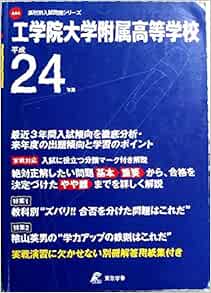 工学院大学附属高等学校 24年度用 高校別入試問題シリーズ Amazon Com Books