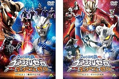 Amazon Co Jp ウルトラ銀河伝説外伝 ウルトラマンゼロ Vs ダークロプスゼロ Stage I 衝突する宇宙 Stage Ii ゼロの決死圏 レンタル落ち 全2巻セット マーケットプレイスdvdセット商品 Dvd ブルーレイ