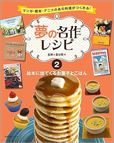 夢の名作レシピ 第2巻 絵本に出てくるお菓子とごはん 菜々 星谷 本 通販 Amazon