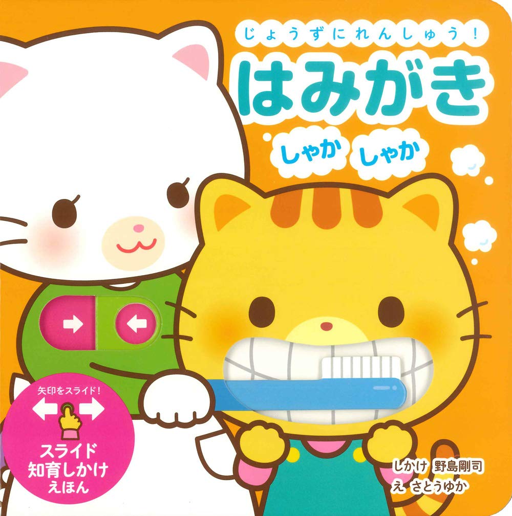 じょうずにれんしゅう はみがき しゃかしゃか スライド知育しかけえほん 野島 剛司 さとうゆか 本 通販 Amazon