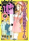 霊能力者 小田霧響子の嘘 第7巻