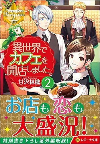 異世界でカフェを開店しました 2 レジーナ文庫 林檎 甘沢 本 通販 Amazon