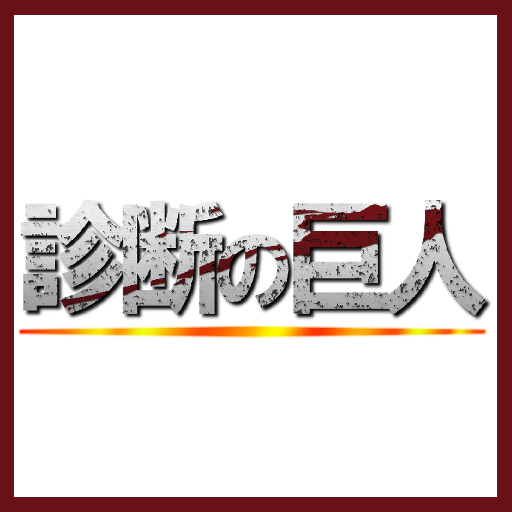 診断の巨人 進撃の巨人診断ゲーム Amazon Co Jp Appstore For Android