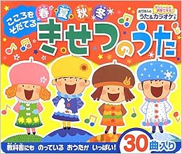 こころをそだてる 春夏秋冬きせつのうた (おととあそぼうシリーズ) (日本語) 単行本 – 2013/5/2