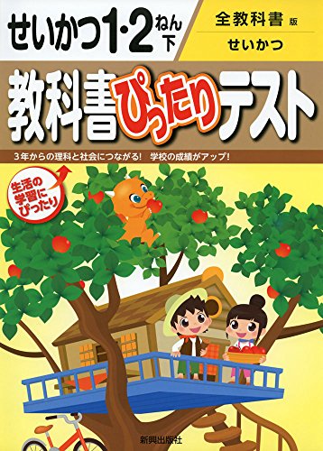 業界no 1 教科書ぴったりテスト 全教科書版 生活 2年下 1