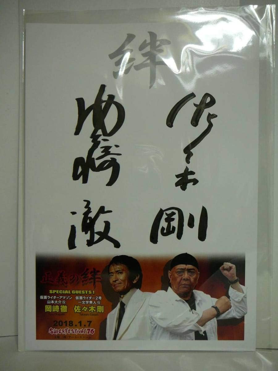 仮面ライダー アマゾン 山本大介 役 岡崎徹 さん 仮面ライダー2号 一文字隼人 役 佐々木剛 さん サイン 色紙 ボード スーフェス 76 アニメ 萌えグッズ 通販 Amazon