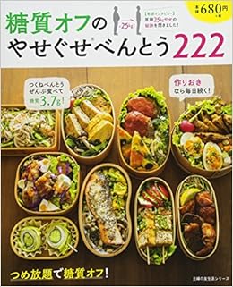 本の糖質オフのやせぐせべんとう222 (主婦の友社生活シリーズ) (日本語) ムック – 2017/2/22の表紙