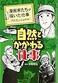 自然とかかわる仕事 (漫画家たちが描いた仕事―プロフェッショナル)