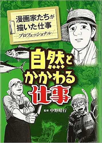 自然とかかわる仕事 漫画家たちが描いた仕事 プロフェッショナル Amazon Com Books