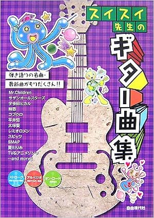 弾き語りの名曲 最新曲がもりだくさん スイスイ先生のギター曲集 自由現代社編集部 本 通販 Amazon