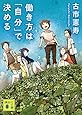 働き方は「自分」で決める (講談社文庫)
