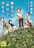 働き方は「自分」で決める (講談社文庫)