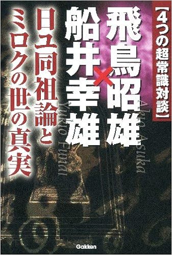 4つの超常識対談 飛鳥昭雄 船井幸雄 日ユ同祖論とミロクの世の真実 ムー スーパー ミステリー ブックス 昭雄 飛鳥 幸雄 船井 本 通販 Amazon