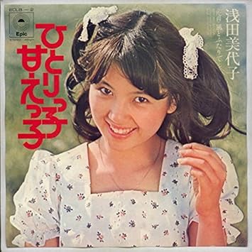 Amazon ひとりっ子 甘えっ子 7 Inch Analog 浅田美代子 J Pop ミュージック