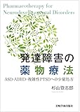 発達障害の薬物療法－ASD・ADHD・複雑性PTSDへの少量処方